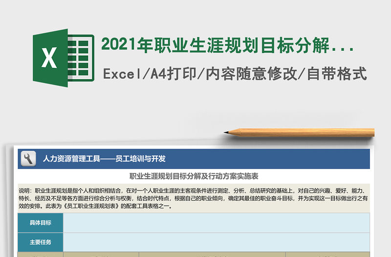 2021年職業生涯規劃目標分解及行動方案實施表