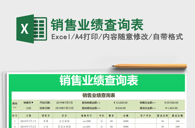 2021年销售业绩查询表