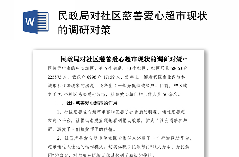 2021民政局對社區(qū)慈善愛心超市現(xiàn)狀的調(diào)研對策