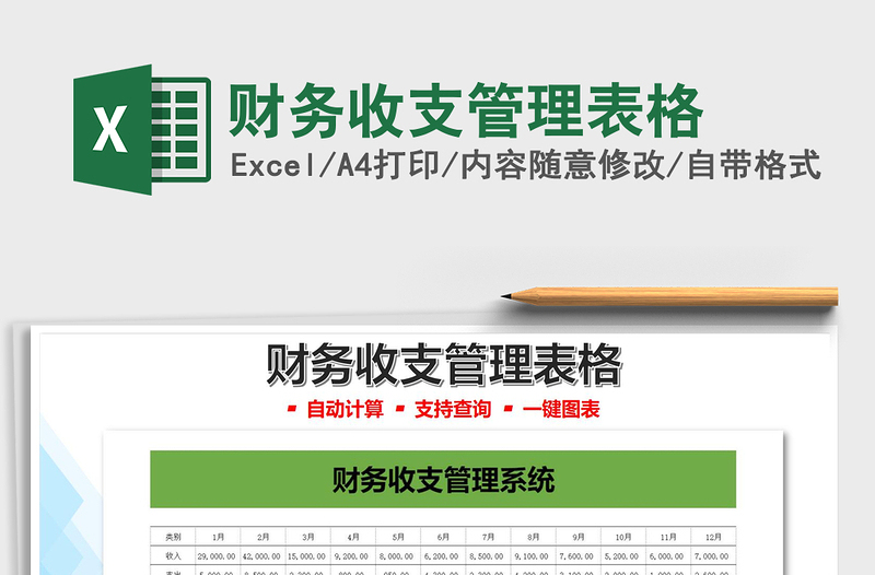 2021財務(wù)收支管理表格免費(fèi)下載
