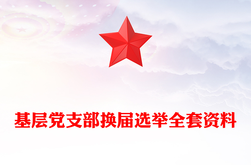 基層黨支部換屆選舉全套資料