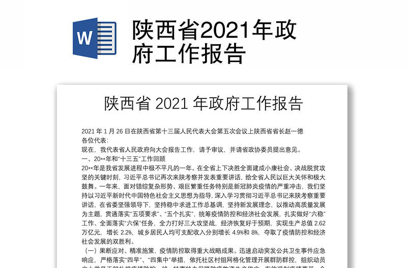 陕西省2021年政府工作报告