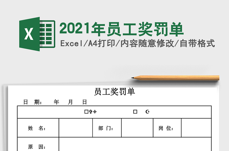 2021年員工獎罰單