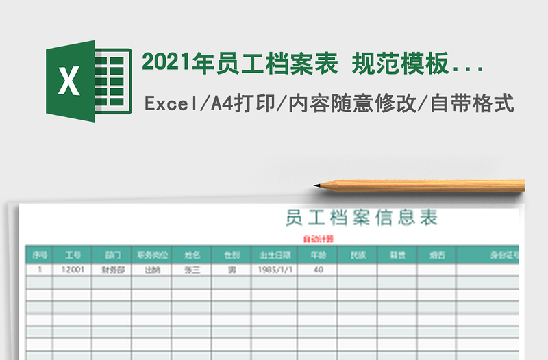 2021年員工檔案表 規(guī)范模板(自動(dòng)計(jì)算工齡 年齡)