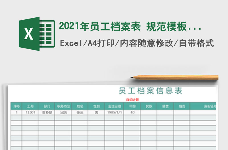 2021年員工檔案表 規范模板（自動計算工齡 年齡）