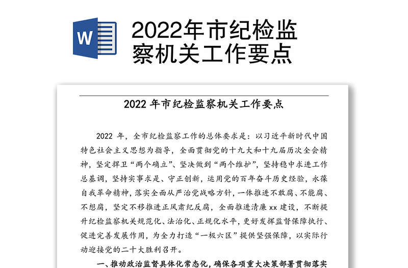 2022年市紀(jì)檢監(jiān)察機關(guān)工作要點