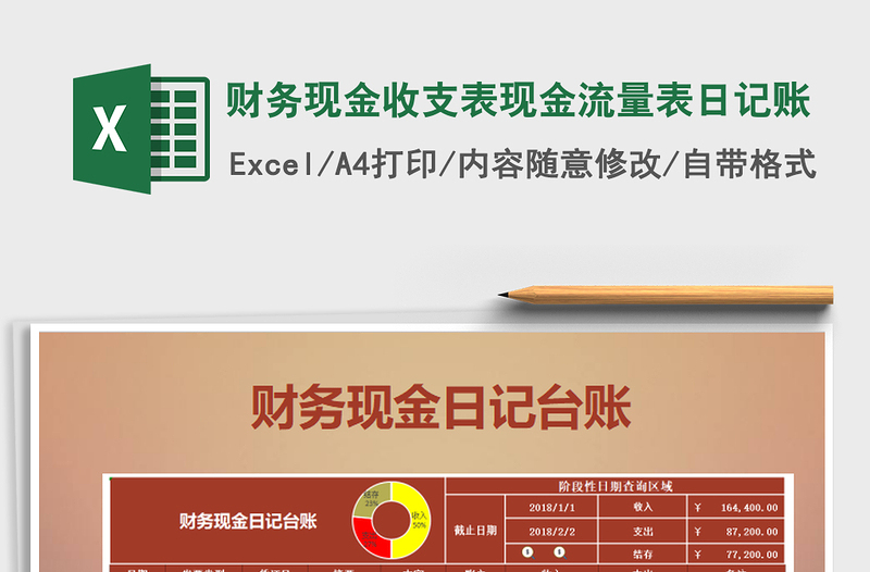 2021年財務現金收支表現金流量表日記賬