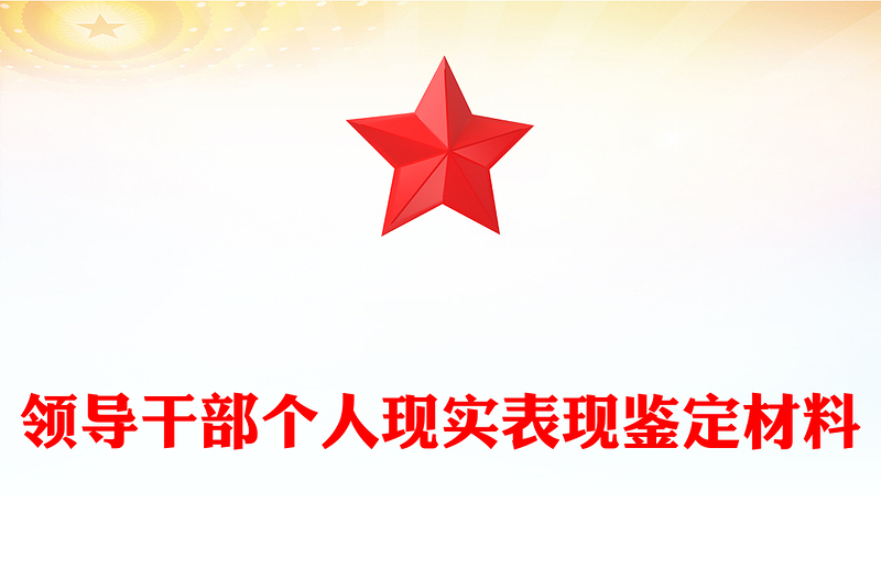 領導干部個人現(xiàn)實表現(xiàn)鑒定材料
