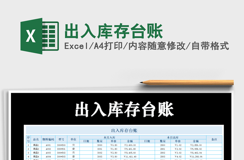 2022出入库存台账免费下载