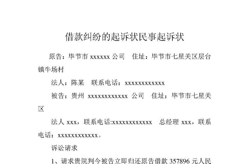 借款糾紛的起訴狀民事起訴狀