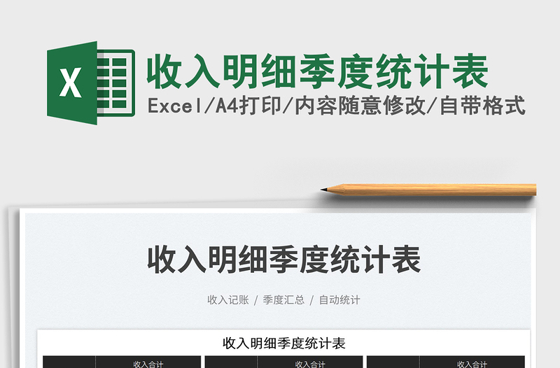 收入明細(xì)季度統(tǒng)計表