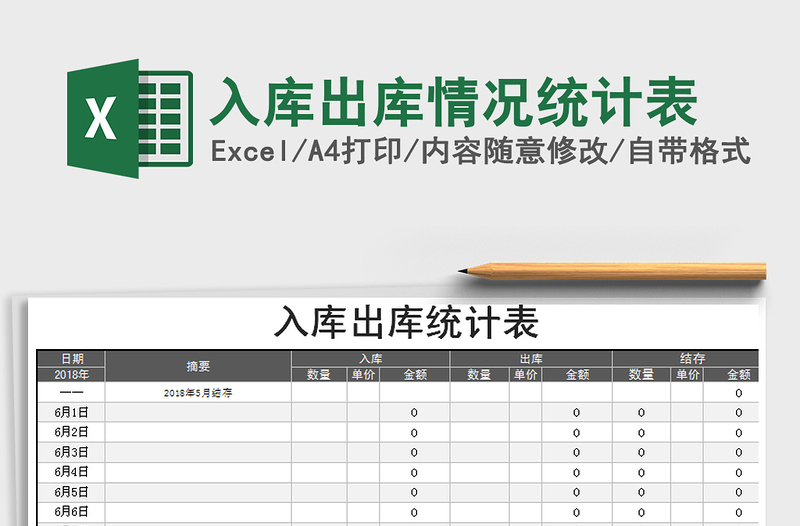 2021年入库出库情况统计表