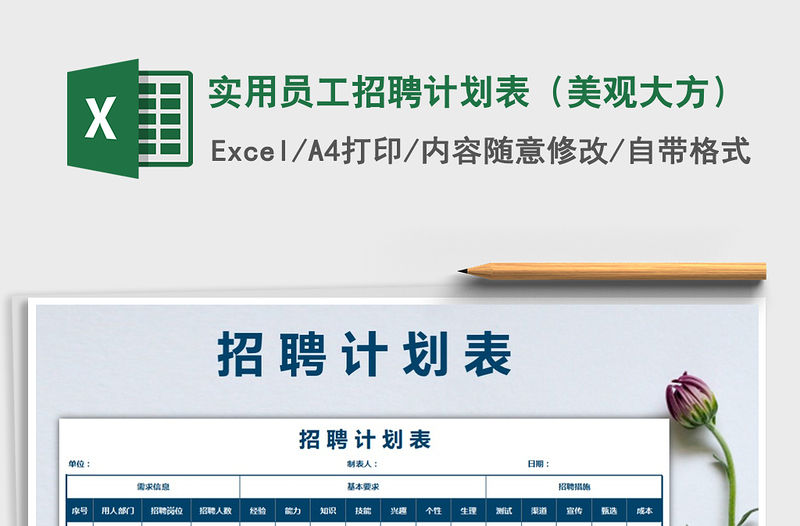 2021年實用員工招聘計劃表（美觀大方）