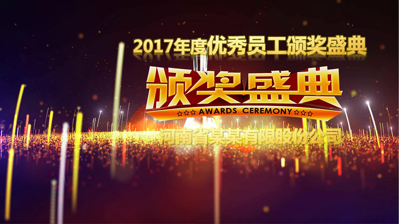 2017雞年公司企業(yè)年會(huì)頒獎(jiǎng)年終總結(jié)晚會(huì)ppt