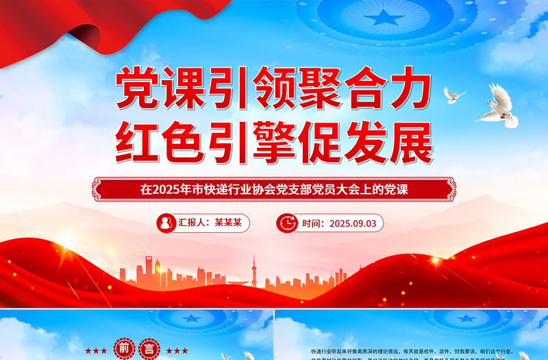 黨課引領(lǐng)聚合力紅色引擎促發(fā)展PPT紅色精美快遞行業(yè)黨課課件