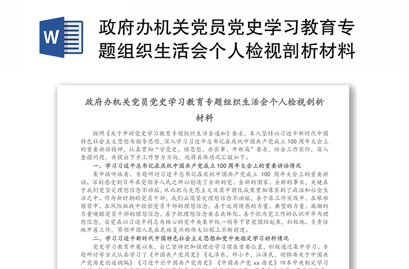 政府办机关党员党史学习教育专题组织生活会个人检视剖析材料