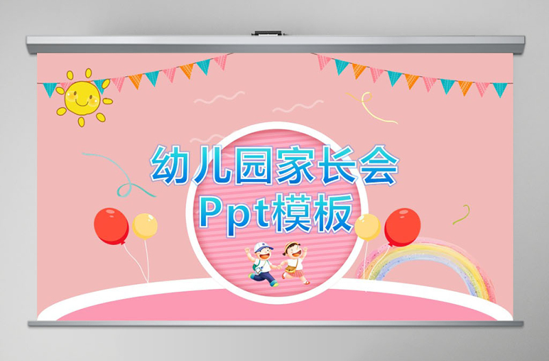 家長會幼兒園家長會幼兒教育兒童說課主題班會可愛卡通PPT模板