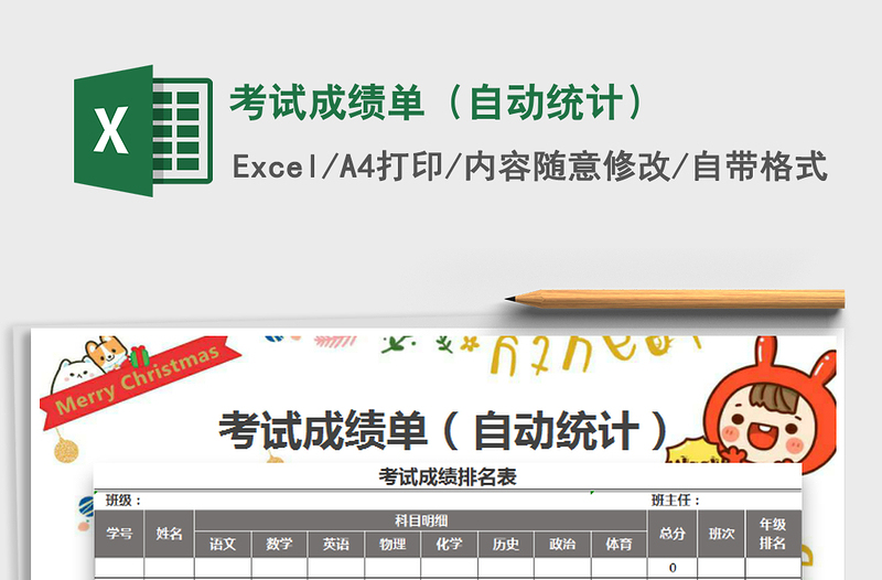 2021年考試成績(jī)單(自動(dòng)統(tǒng)計(jì))