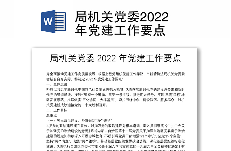 局机关党委2022年党建工作要点