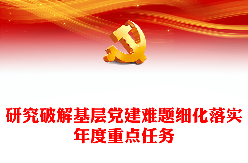 做好2023年基層黨建工作PPT紅色黨建風(fēng)研究破解基層黨建難題細(xì)化落實(shí)年度重點(diǎn)任務(wù)黨課(講稿)