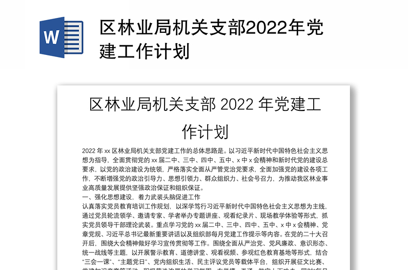 区林业局机关支部2022年党建工作计划