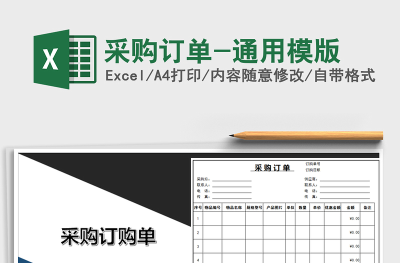 2021年采購訂單-通用模版免費(fèi)下載