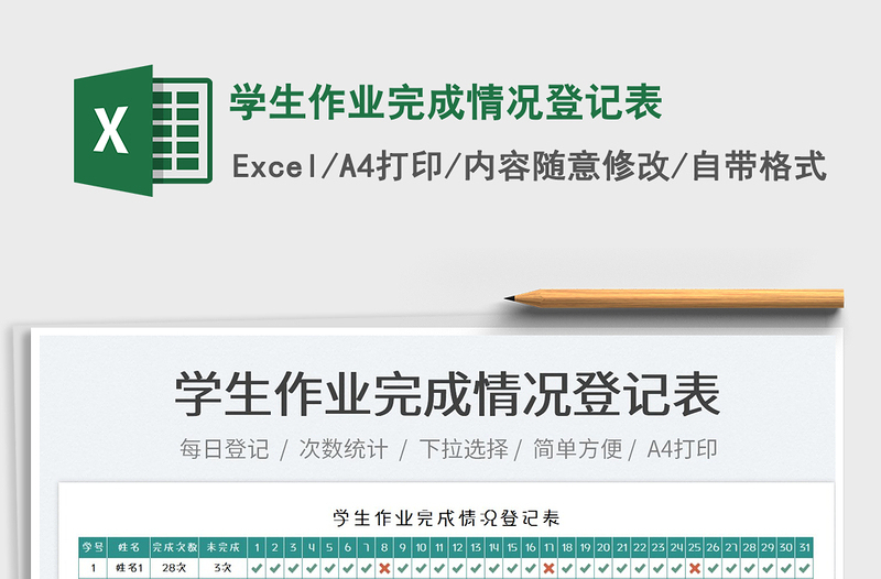 2022學(xué)生作業(yè)完成情況登記表免費下載