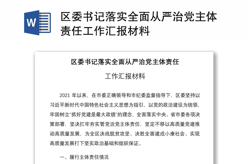 2021區(qū)委書記落實(shí)全面從嚴(yán)治黨主體責(zé)任工作匯報材料