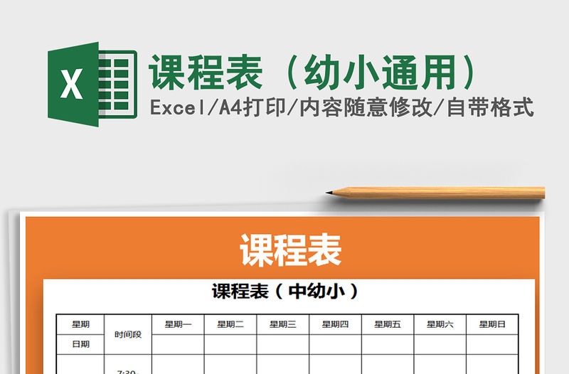 2021年課程表（幼小通用）