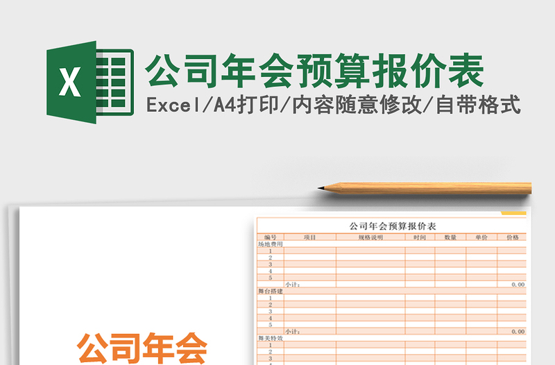 2021年公司年会预算报价表