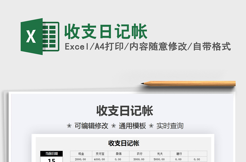 2021收支日記帳免費(fèi)下載