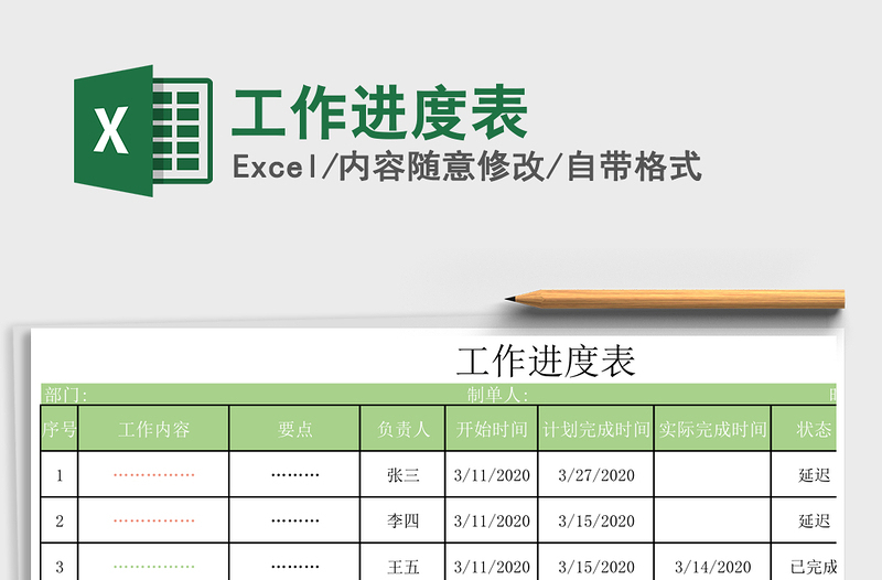 2021年工作進(jìn)度表