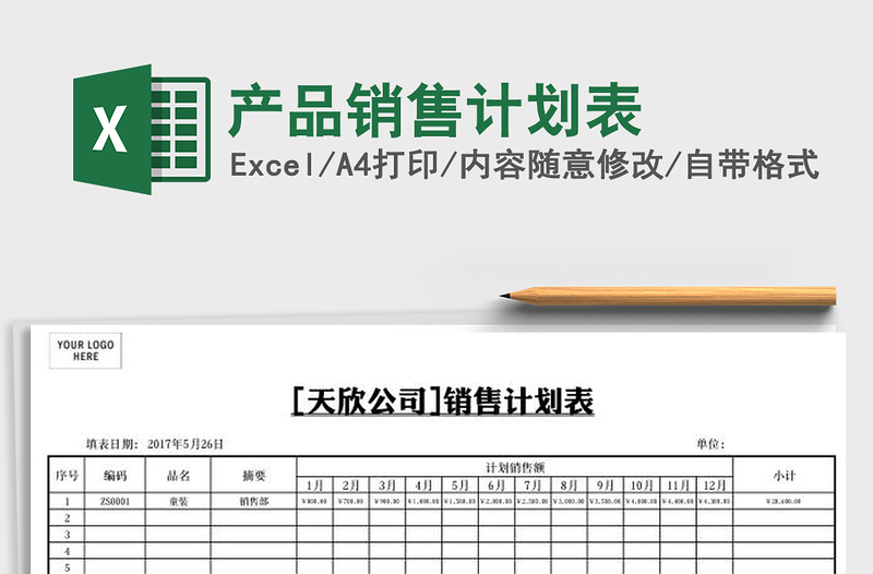 2021年產(chǎn)品銷售計劃表