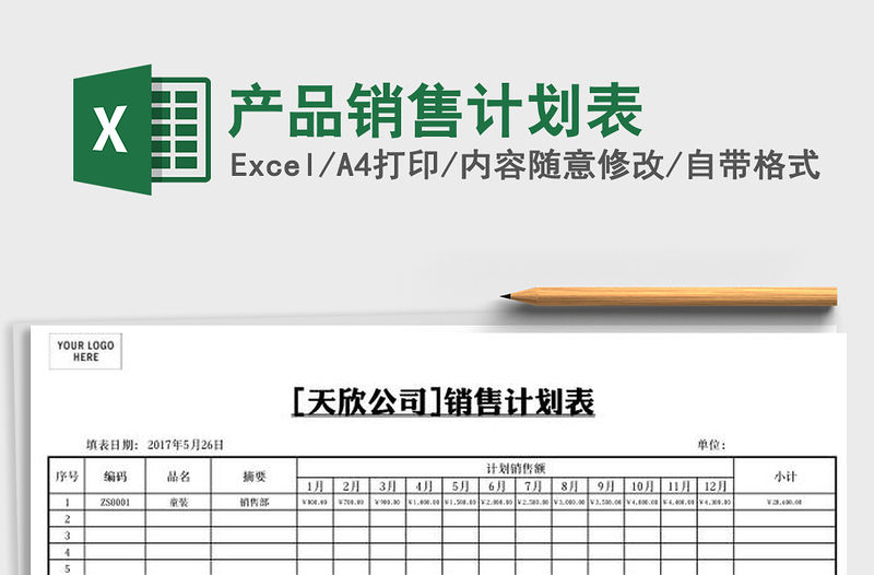 2021年產品銷售計劃表