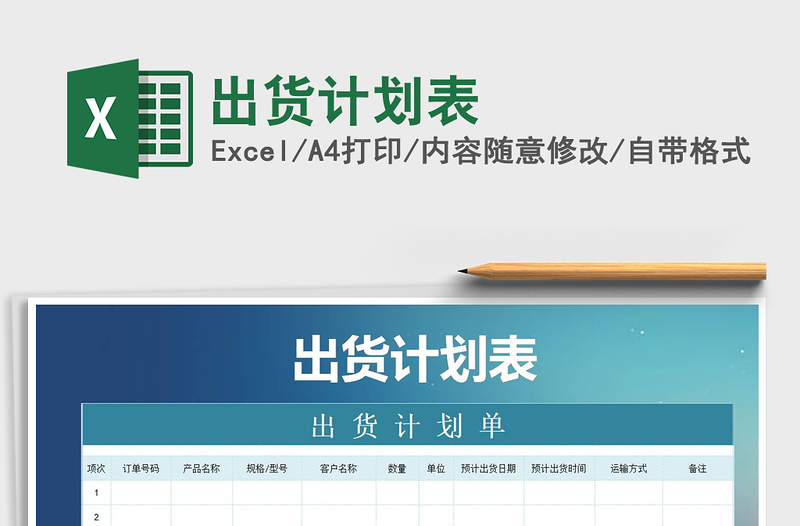 2021年出貨計劃表免費下載