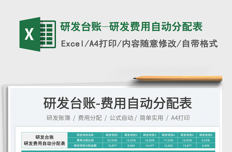 研發(fā)臺(tái)賬-研發(fā)費(fèi)用自動(dòng)分配表