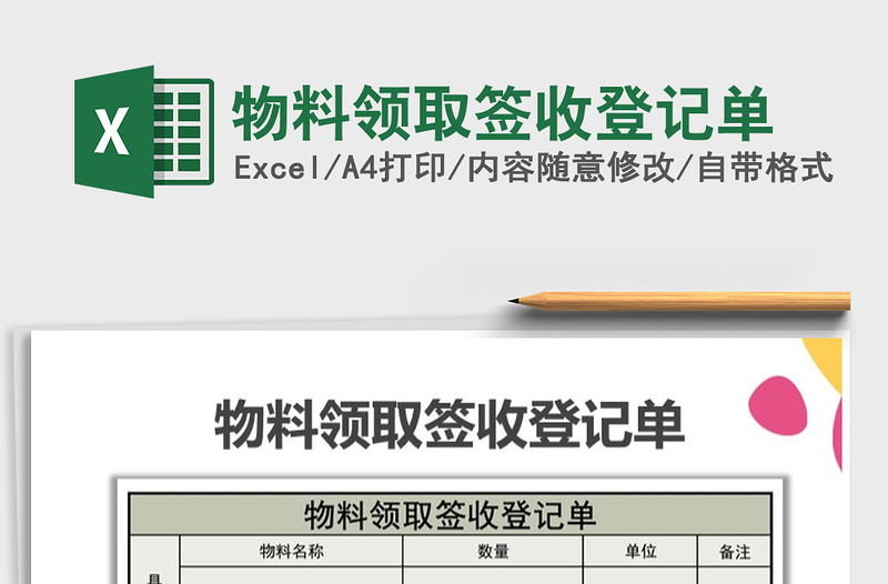 2021年物料领取签收登记单免费下载