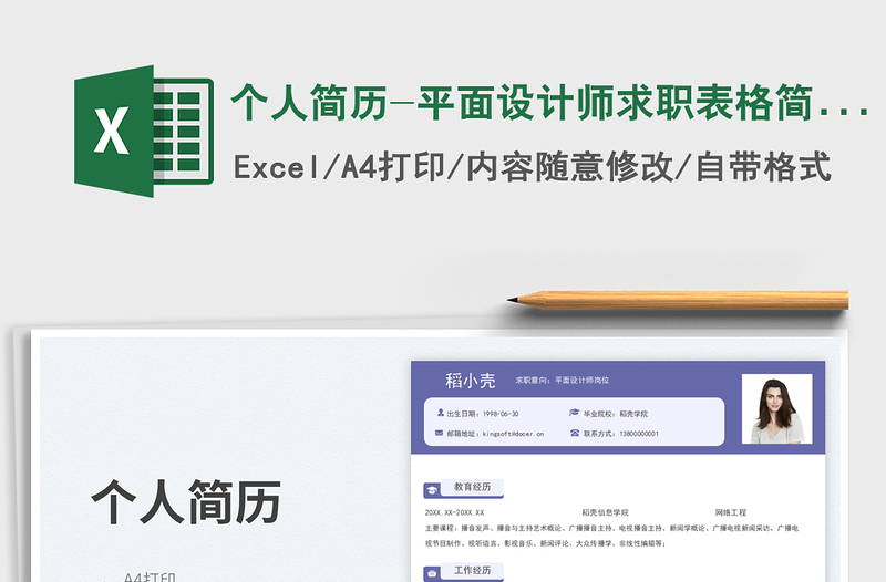 個人簡歷-平面設(shè)計師求職表格簡歷免費下載