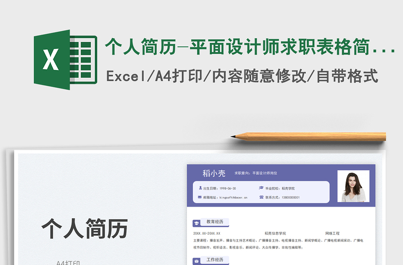 个人简历-平面设计师求职表格简历免费下载
