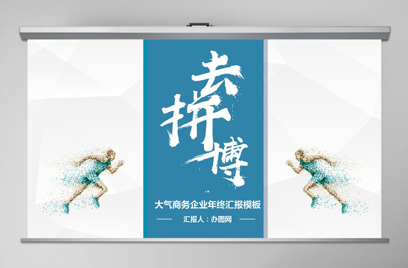 2018商務(wù)風(fēng)創(chuàng)意拼搏年終總結(jié)述職報(bào)告PPT