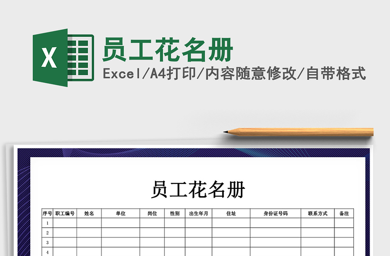 2021年员工花名册免费下载