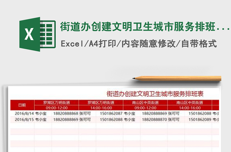 2022年街道辦創(chuàng)建文明衛(wèi)生城市服務(wù)排班表免費下載