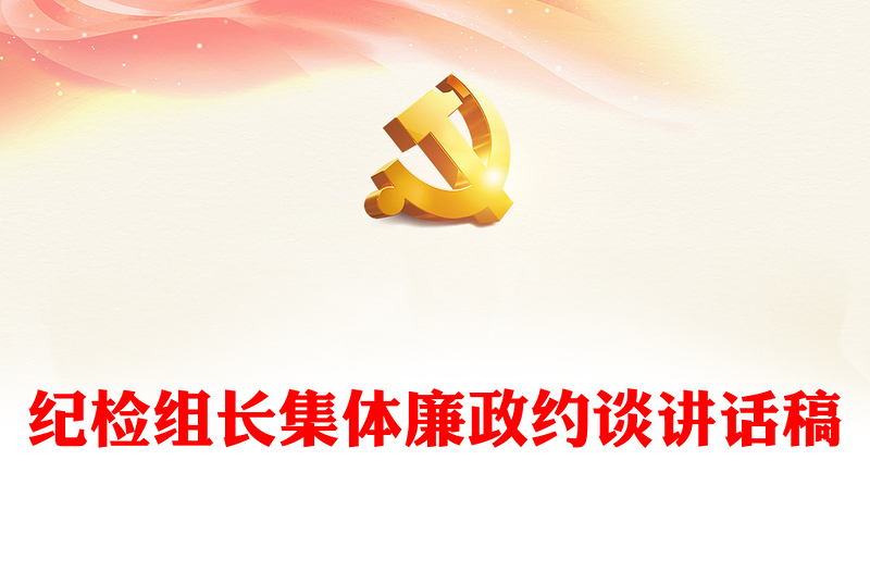 紀(jì)檢組長集體廉政約談講話稿