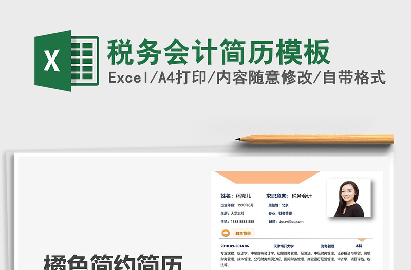 2021年稅務(wù)會(huì)計(jì)簡(jiǎn)歷模板