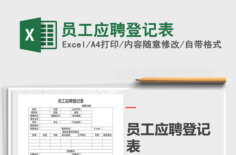 2021年員工應聘登記表免費下載