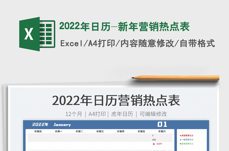 2022年日歷-新年?duì)I銷熱點(diǎn)表