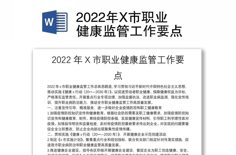 2022年X市职业健康监管工作要点