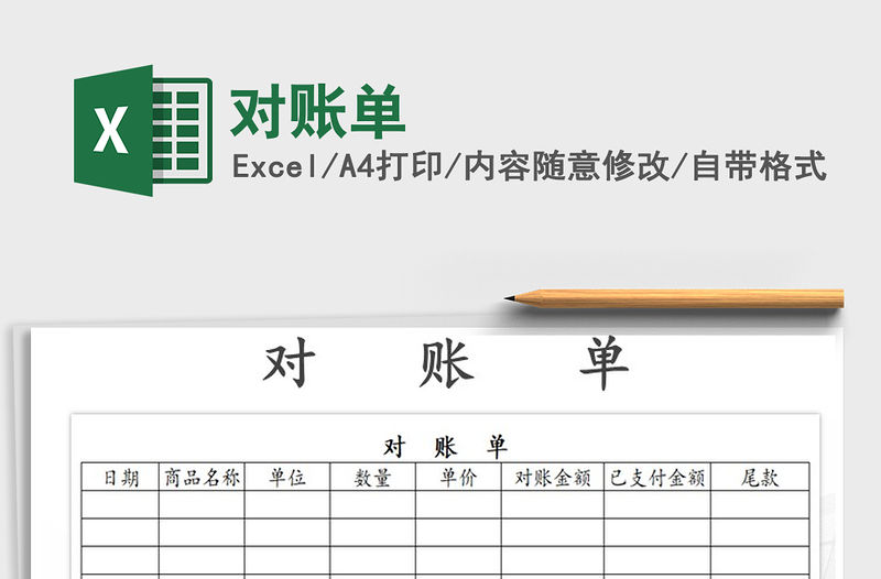 2022年對賬單免費(fèi)下載