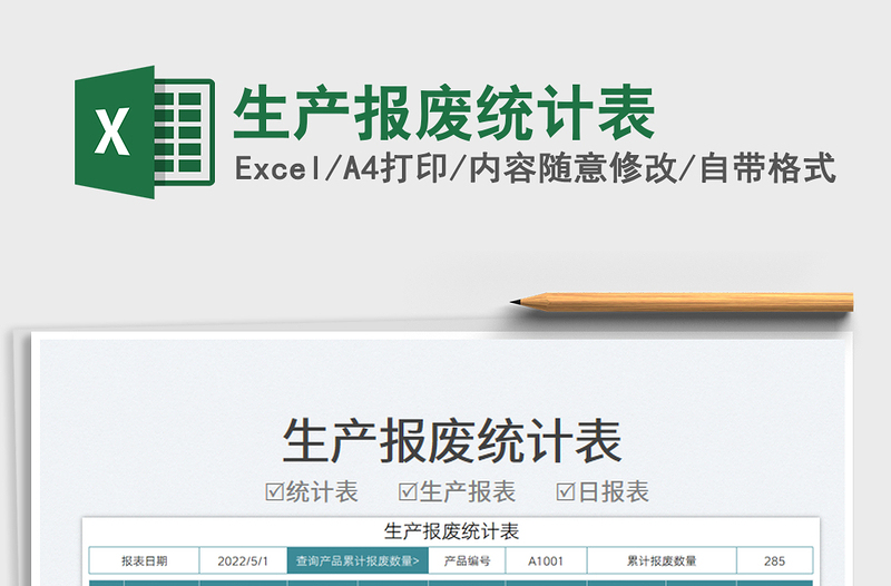 2023生產(chǎn)報(bào)廢統(tǒng)計(jì)表免費(fèi)下載