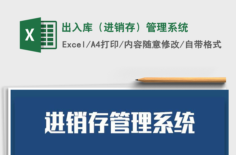 2021年出入庫(進(jìn)銷存)管理系統(tǒng)免費(fèi)下載